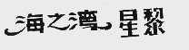 海之湾星黎