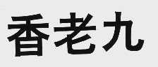 香老九