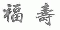 福寿