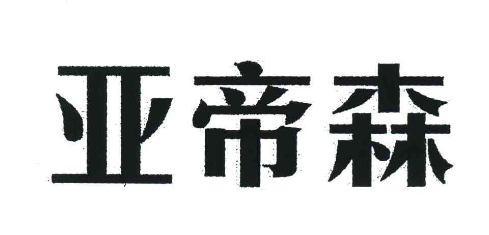 亚帝森