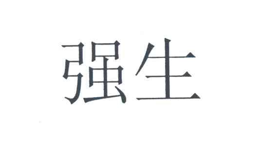 强生