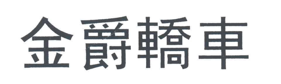 金爵轿车
