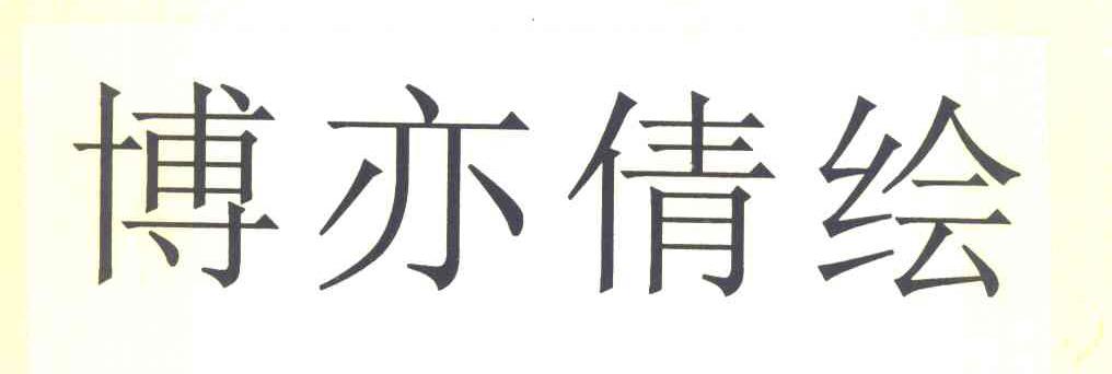 博亦倩绘
