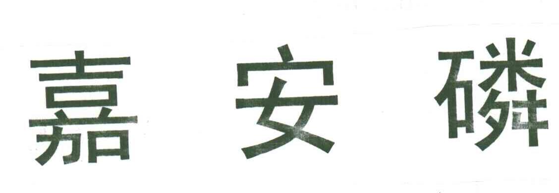 嘉安磷
