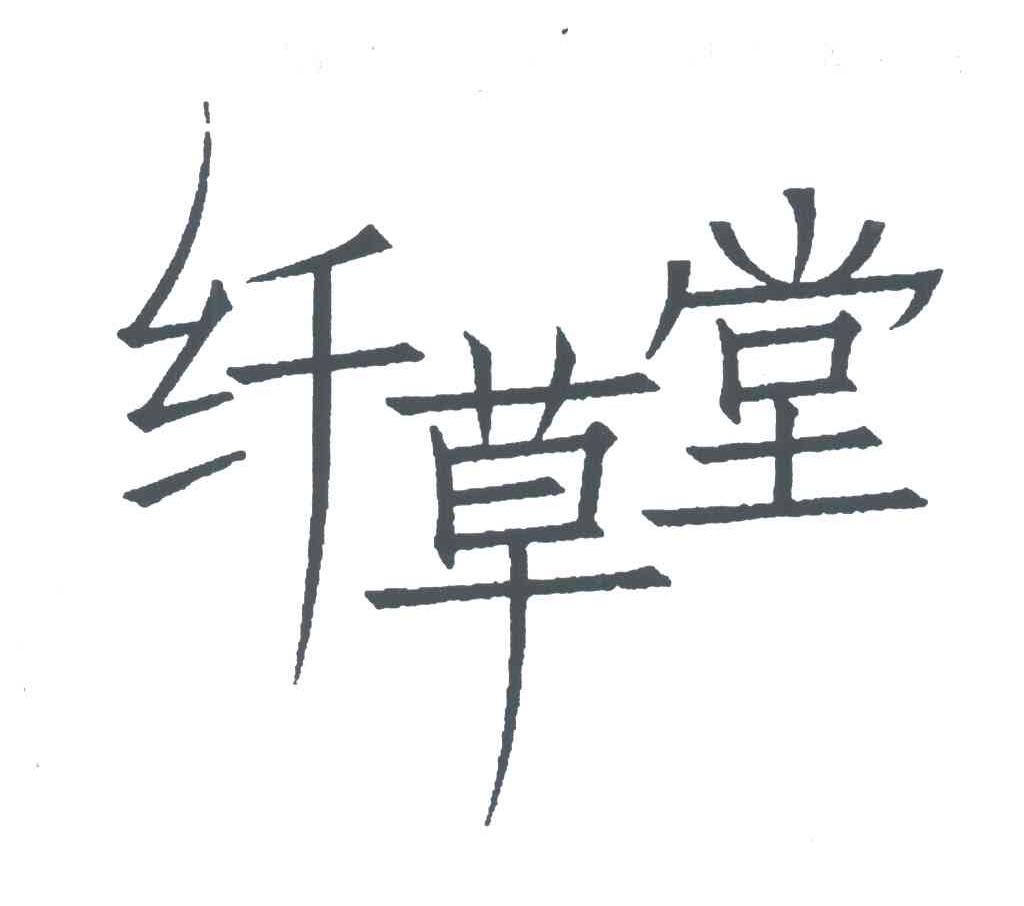 纤草堂