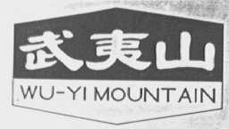 武夷山