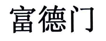 富德门