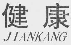 健康