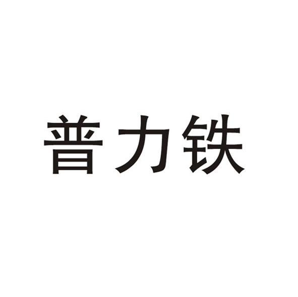 普力铁