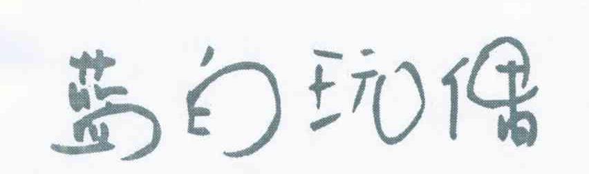 蓝白玩偶