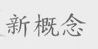 新概念