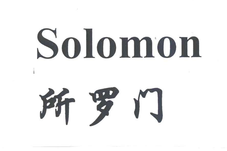 所罗门SOLOMON