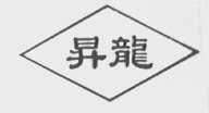 升龙