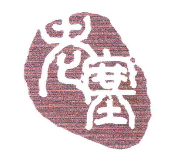 老塞