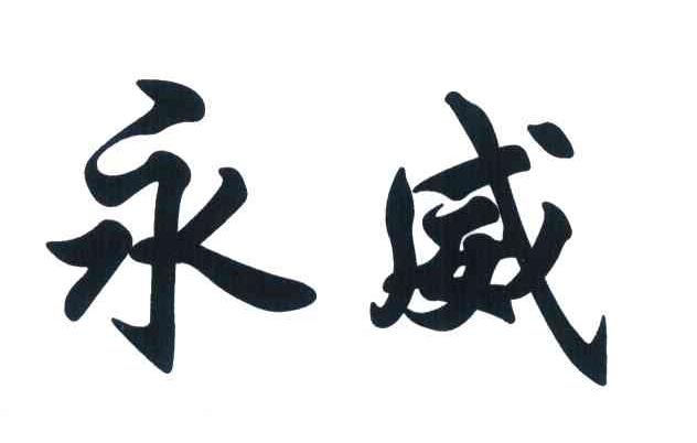 永威