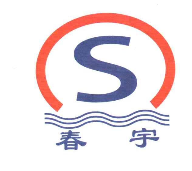 春宇;S