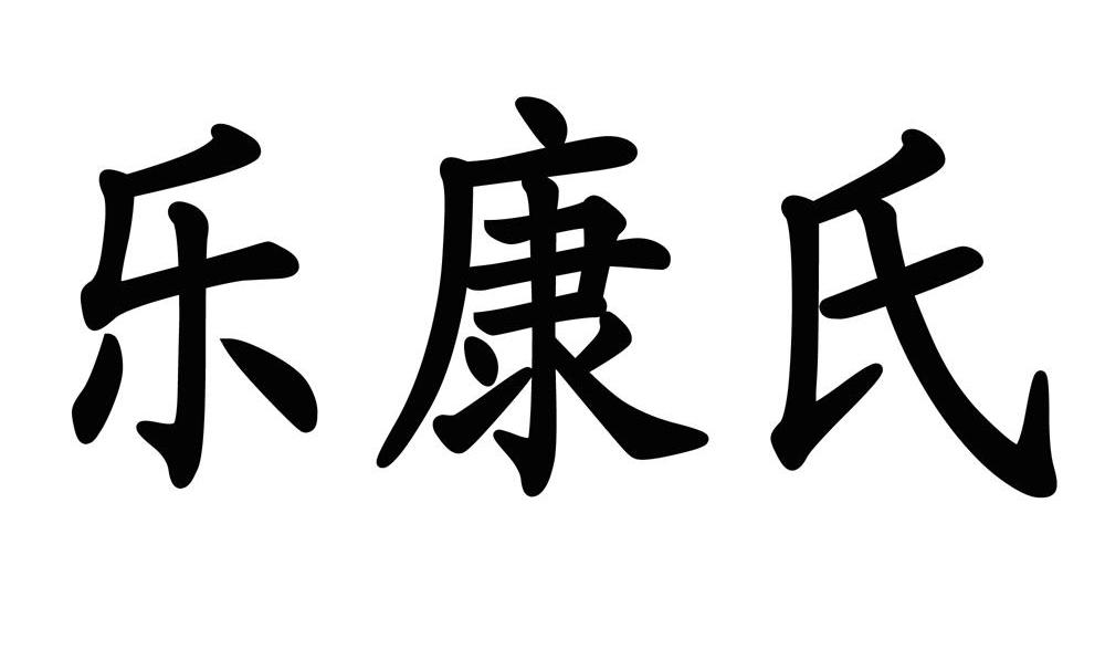 乐康氏