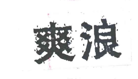 爽浪