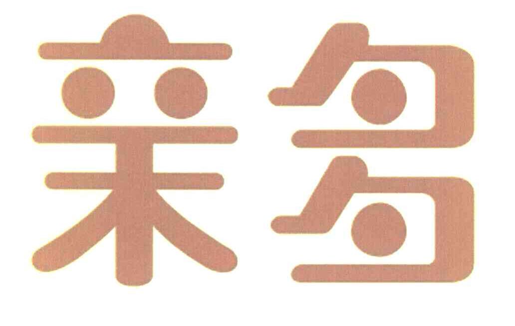 亲多