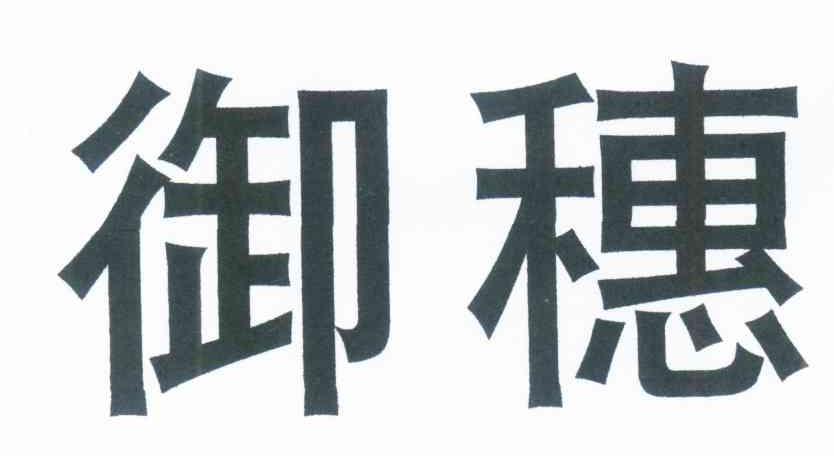 御穗