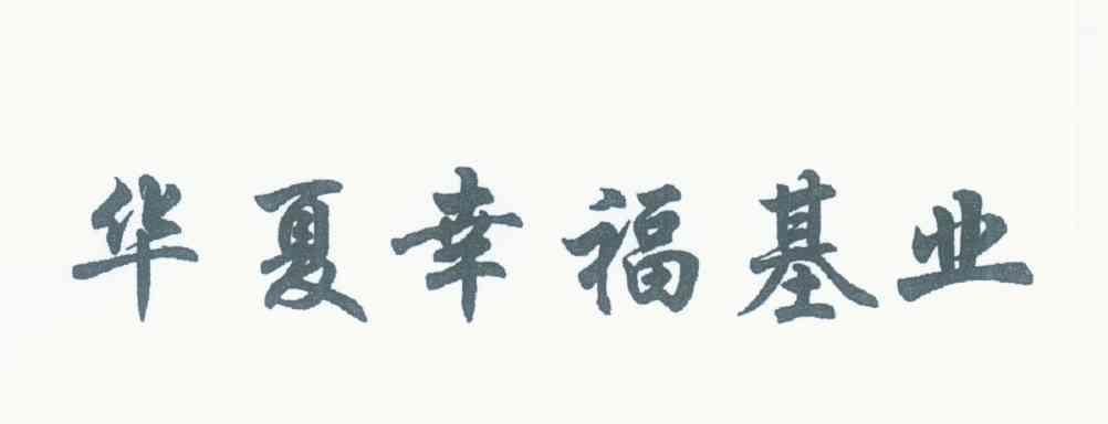 华夏幸福基业