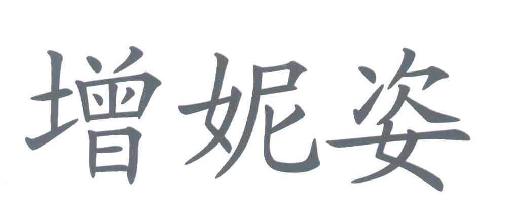 增妮姿