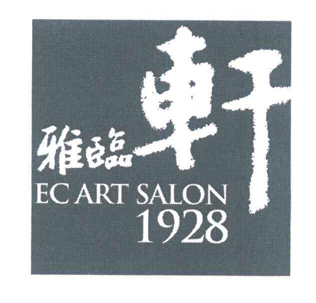 雅临轩 EC ART SALON 1928