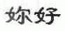妳好
