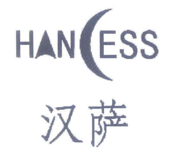 汉萨;HANCESS