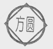 方圆