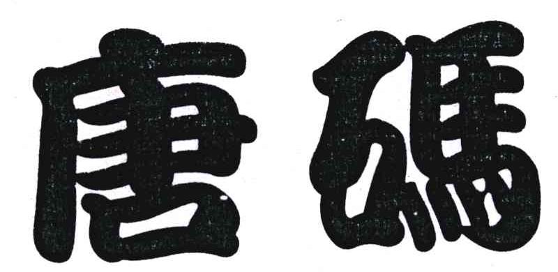 唐码