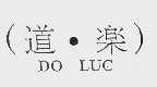 道乐  DO LUC