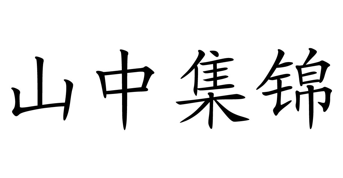 山中集锦