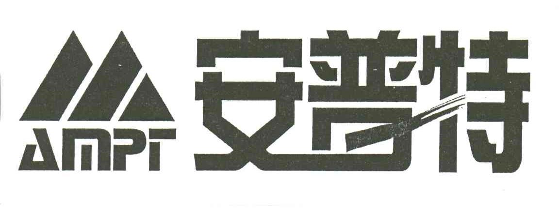 安普特;AMPT