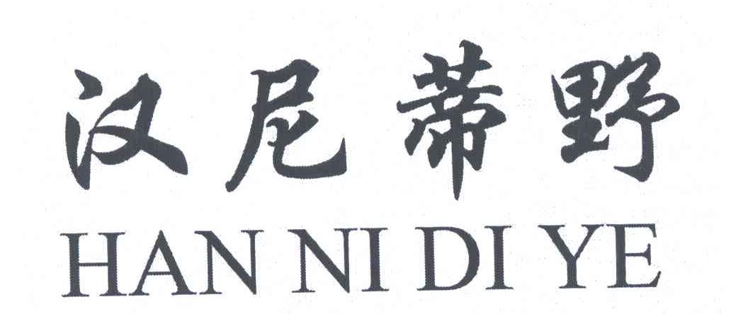 汉尼蒂野