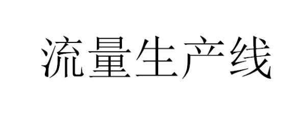 流量生产线