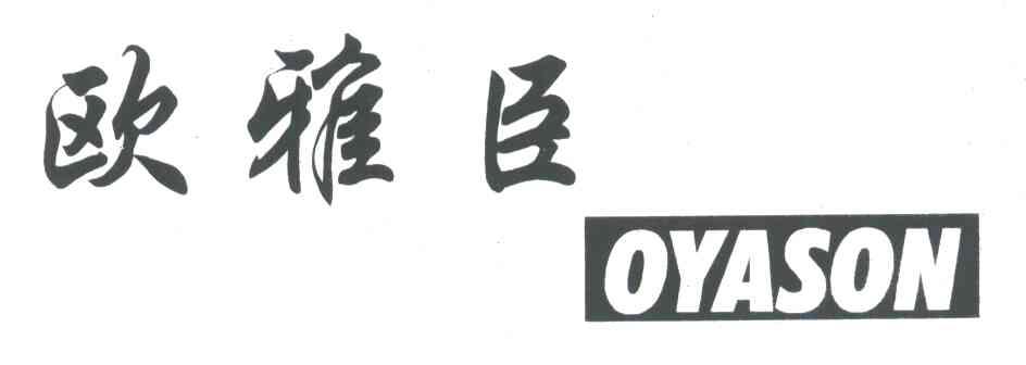 欧雅臣;OYASON
