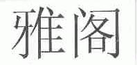 雅阁