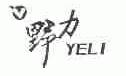 野力