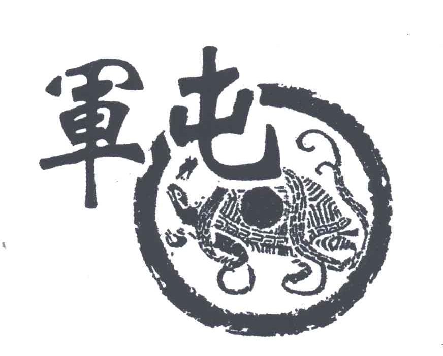 军屯