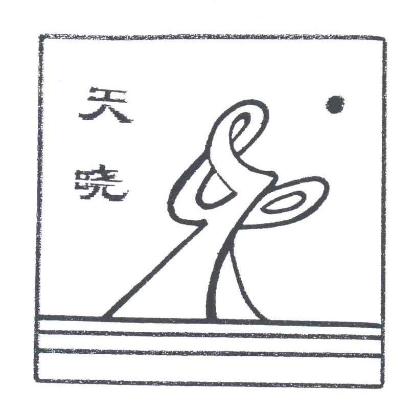 天晓