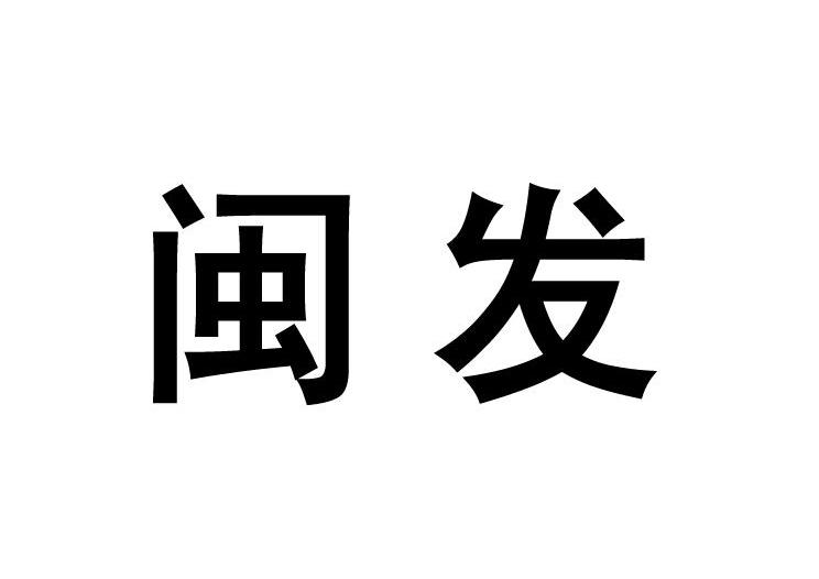 闽发