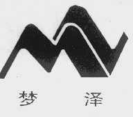 梦泽