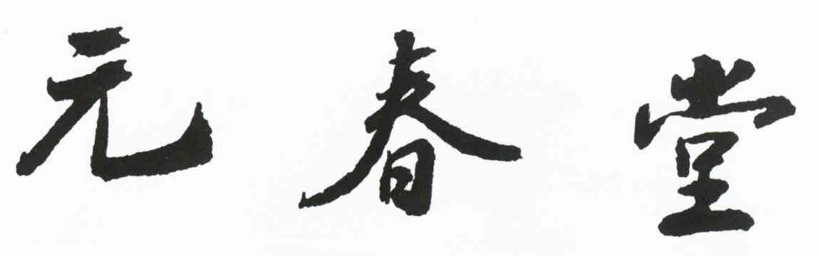 元春堂