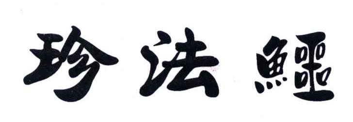 珍法鳄