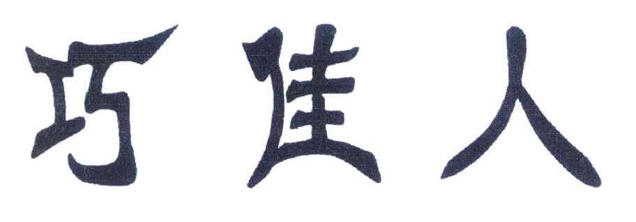 巧佳人