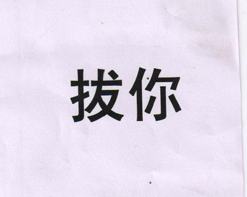 拔你
