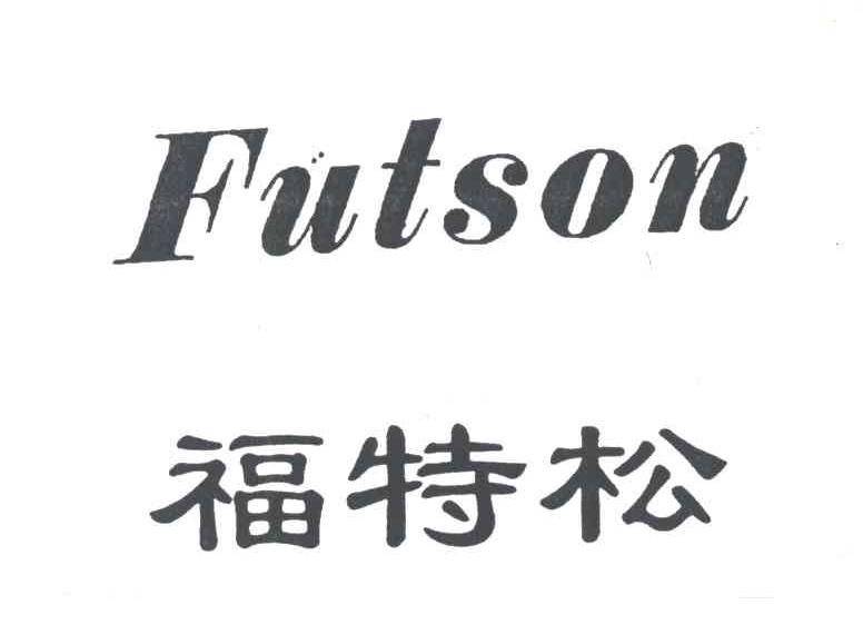 福特松;FUTSON