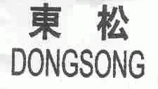 东松