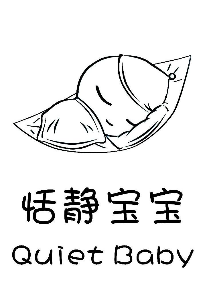 恬静宝宝 QUIET BABY